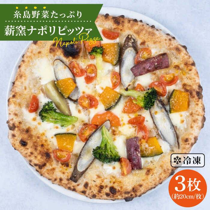 大地の恵み！糸島産の野菜をふんだんに使用した薪窯焼きピッツァ3枚セット 《糸島市》 ピザ/pizza/ナポリピザ/ナポリピッツァ/冷凍ピザ/マンマミーア　 10000円 1万円