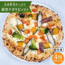 ピザ 冷凍 冷凍ピザ ナポリ ギフト セット 窯 焼き 野菜 ピッツァ pizza 生地 手作り イタリアン モッツアレラ チーズ糸島野菜たっぷり！薪窯ピッツァホームパーティーやお子様のおやつ、おつまみなど、あらゆるシチュエーションでお楽しみいただけます！ ピッツァ1枚のサイズはおよそ20cm。 ご家庭の冷凍庫に収まりやすいサイズです！ 熟練のピッツァ職人が真心込めた、薪窯焼き本格ナポリピッツァをぜひご家庭でお召し上がりくださいませ！ こだわり こだわり1 小麦粉・お野菜は糸島産 糸島市、そこは海と山の恵みがギュッと集まった美味しさの宝庫！ そんな糸島の豊かな自然で育まれた小麦や野菜をふんだんに使用した薪窯焼き本格ナポリピッツァは絶品です！ 小麦粉・お野菜は店主が自ら糸島に足を運んで仕入れたものを使用しています。 こだわり2 九州産の薪を使用した薪窯 ピッツァを焼いている窯は、ただの石窯ではありません！ 九州産の「薪」が熱源のおよそ500度の薪窯を使用しております。 ガス窯や電気窯とは格段に違う風味と仕上がりをお楽しみいただけます！ こだわり3 焼き立てを瞬間冷凍してお届け ピッツァは薪窯からそのまま瞬間冷凍機へ！ 瞬間フリーズ後、真空包装した状態のものをお送りしておりますので、美味しさ・鮮度を保ったままお届けいたします！ お客様からの嬉しいお声 調理方法 注意事項 ・本お礼品は冷凍でのお届けとなります。保存方法はご家庭の冷凍庫（-14℃以下）で保管ください。 ・保管環境の温度変化で本お礼品の包装内部に霜がついてしまう場合がございます。（※ご家庭の冷凍庫の開閉などの際） ・解凍後はその日のうちにお召し上がりください。決して再冷凍はしないでください。 ・焼き方手順をよくお読みになってから調理してください。 ・解凍しただけではお召し上がりになれません。しっかり焼いてからお召し上がりください。 ・野菜は季節・気候などで変わりますので、写真と異なる場合がございます。 薪窯ナポリピッツァとワインmamma-mia 地産地消をモットーに、本格薪窯ナポリピッツァなどを提供しています。 店主自ら糸島に足を運んで仕入れた食材で作る、薪窯ピッツァを是非お楽しみください。 商品説明 名称糸島産野菜をふんだんに使用した薪窯焼き糸島産野菜のピッツァ4枚セット 内容量糸島産野菜のピッツァ4枚（1枚およそ20cm） 原材料 小麦粉（国内製造）、カット野菜ミックス（国内製造）、モッツァレラチーズ（イタリア製造）、植物油脂、グラナパダーノチーズ（イタリア製造）、天日海塩（イタリア）、イースト、オレガノ（トルコ産）／イーストフード、卵白リゾチーム（チーズ由来）（一部に小麦・卵・乳成分を含む） 賞味期限 製造日から60日（冷凍） 配送方法冷凍 配送期日2週間以内 提供事業者株式会社mamma-mia ピザ 冷凍 冷凍ピザ ナポリ ギフト セット 窯 焼き 野菜 ピッツァ pizza 生地 手作り イタリアン モッツアレラ チーズ 地場産品基準該当理由 区域内で生産された小麦・野菜が価格の50％以上を占めるため。