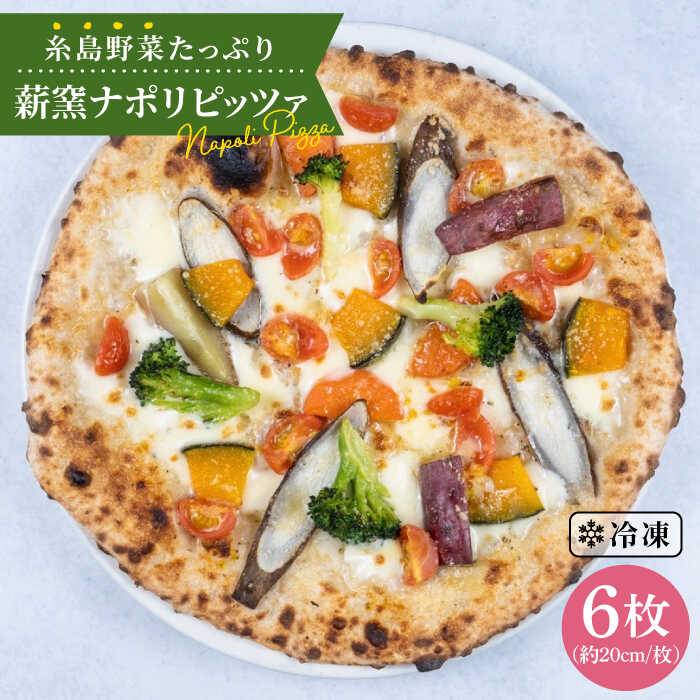 56位! 口コミ数「0件」評価「0」大地の恵み！糸島産の野菜をふんだんに使用した薪窯焼きピッツァ6枚セット《糸島市》【mamma-mia】 ピザ/pizza/ナポリピザ/ナポリ･･･ 