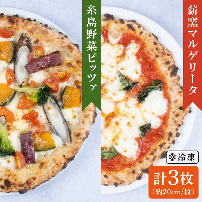 30位! 口コミ数「1件」評価「5」大地の恵み！糸島産の食材をふんだんに使用した薪窯焼きピッツァ3枚セット（野菜ピッツァ1枚＆マルゲリータ2枚） 《糸島市》【mamma-mia･･･ 