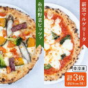 12位! 口コミ数「1件」評価「5」大地の恵み！糸島産の食材をふんだんに使用した薪窯焼きピッツァ3枚セット（野菜ピッツァ1枚＆マルゲリータ2枚） 《糸島市》【mamma-mia･･･ 