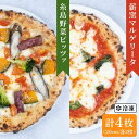 【ふるさと納税】大地の恵み！糸島産の食材をふんだんに使用した薪窯焼きピッツァ4枚セット（野菜ピザ2枚＆マルゲリータ2枚） 《糸島市》【mamma-mia】 ピザ/pizza/ナポリピザ/ナポリピッツァ/冷凍ピザ/マンマミーア [AUH012] 12000円