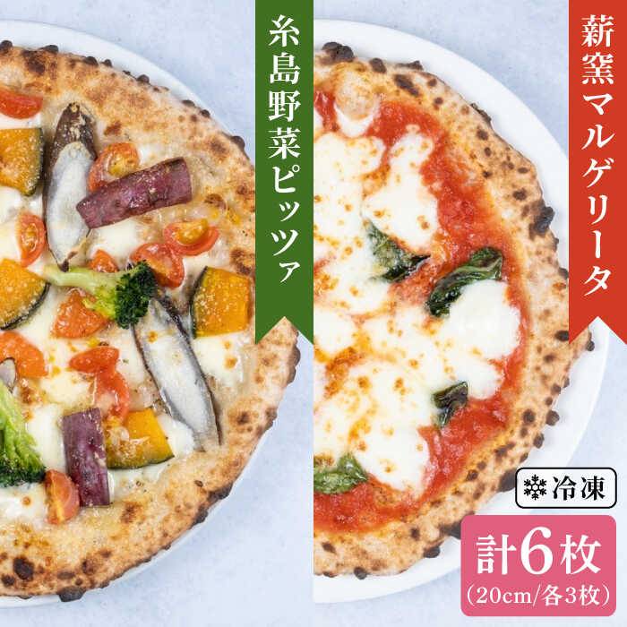 7位! 口コミ数「4件」評価「4」大地の恵み！糸島産の食材をふんだんに使用した薪窯焼きピッツァ6枚セット（野菜ピザ3枚＆マルゲリータ3枚）《糸島市》【mamma-mia】 ピ･･･ 