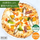 15位! 口コミ数「0件」評価「0」【全12回定期便】大地の恵み！糸島産の野菜をふんだんに使用した薪窯焼きピッツァ4枚セット 《糸島市》【mamma-mia】 ピザ/pizza･･･ 