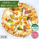 【ふるさと納税】【全12回定期便】大地の恵み！糸島産の野菜をふんだんに使用した薪窯焼きピッツァ6枚セット《糸島市》【mamma-mia】 ピザ/pizza/ナポリピザ/ナポリピッツァ/冷凍ピザ/マンマミーア [AUH026] 186000円 100000円 10万