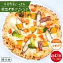 ピザ 冷凍 冷凍ピザ ナポリ ギフト セット 窯 焼き 野菜 ピッツァ pizza 生地 手作り イタリアン モッツアレラ チーズ 定期便※こちらは全6回定期便の商品です。 糸島野菜たっぷり！薪窯ピッツァホームパーティーやお子様のおやつ、おつまみなど、あらゆるシチュエーションでお楽しみいただけます！ ピッツァ1枚のサイズはおよそ20cm。 ご家庭の冷凍庫に収まりやすいサイズです！ 熟練のピッツァ職人が真心込めた、薪窯焼き本格ナポリピッツァをぜひご家庭でお召し上がりくださいませ！ こだわり こだわり1 小麦粉・お野菜は糸島産 糸島市、そこは海と山の恵みがギュッと集まった美味しさの宝庫！ そんな糸島の豊かな自然で育まれた小麦や野菜をふんだんに使用した薪窯焼き本格ナポリピッツァは絶品です！ 小麦粉・お野菜は店主が自ら糸島に足を運んで仕入れたものを使用しています。 こだわり2 九州産の薪を使用した薪窯 ピッツァを焼いている窯は、ただの石窯ではありません！ 九州産の「薪」が熱源のおよそ500度の薪窯を使用しております。 ガス窯や電気窯とは格段に違う風味と仕上がりをお楽しみいただけます！ こだわり3 焼き立てを瞬間冷凍してお届け ピッツァは薪窯からそのまま瞬間冷凍機へ！ 瞬間フリーズ後、真空包装した状態のものをお送りしておりますので、美味しさ・鮮度を保ったままお届けいたします！ お客様からの嬉しいお声 調理方法 注意事項 ・本お礼品は冷凍でのお届けとなります。保存方法はご家庭の冷凍庫（-14℃以下）で保管ください。 ・保管環境の温度変化で本お礼品の包装内部に霜がついてしまう場合がございます。（※ご家庭の冷凍庫の開閉などの際） ・解凍後はその日のうちにお召し上がりください。決して再冷凍はしないでください。 ・焼き方手順をよくお読みになってから調理してください。 ・解凍しただけではお召し上がりになれません。しっかり焼いてからお召し上がりください。 ・野菜は季節・気候などで変わりますので、写真と異なる場合がございます。 薪窯ナポリピッツァとワインmamma-mia 地産地消をモットーに、本格薪窯ナポリピッツァなどを提供しています。 店主自ら糸島に足を運んで仕入れた食材で作る、薪窯ピッツァを是非お楽しみください。 【定期便の配送スケジュールについて】 ※初回発送はお申込み翌月の15日までに発送致します。 なお2回目以降も毎月15日までに発送いたします。 ※お届け日のご指定は不可となりますので、予めご了承ください。 商品説明 名称糸島産野菜をふんだんに使用した薪窯焼き糸島産野菜のピッツァ7枚セット 内容量※以下の内容を全6回（月1回）お届けします。 糸島産野菜のピッツァ7枚（1枚およそ20cm） 原材料 小麦粉（国内製造）、カット野菜ミックス（国内製造）、モッツァレラチーズ（イタリア製造）、植物油脂、グラナパダーノチーズ（イタリア製造）、天日海塩（イタリア）、イースト、オレガノ（トルコ産）／イーストフード、卵白リゾチーム（チーズ由来）（一部に小麦・卵・乳成分を含む） 賞味期限 製造日から60日（冷凍） 配送方法冷凍 配送期日※初回発送はお申込み翌月の15日までに発送致します。 なお2回目以降も毎月15日までに発送いたします。 ※お届け日のご指定は不可となりますので、予めご了承ください。 提供事業者株式会社mamma-mia ピザ 冷凍 冷凍ピザ ナポリ ギフト セット 窯 焼き 野菜 ピッツァ pizza 生地 手作り イタリアン モッツアレラ チーズ 定期便 地場産品基準該当理由 区域内で生産された小麦・野菜が価格の50％以上を占めるため。