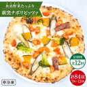 2位! 口コミ数「1件」評価「5」【全12回定期便】大地の恵み！糸島産の野菜をふんだんに使用した薪窯焼きピッツァ7枚セット《糸島市》【mamma-mia】 ピザ/pizza/･･･ 