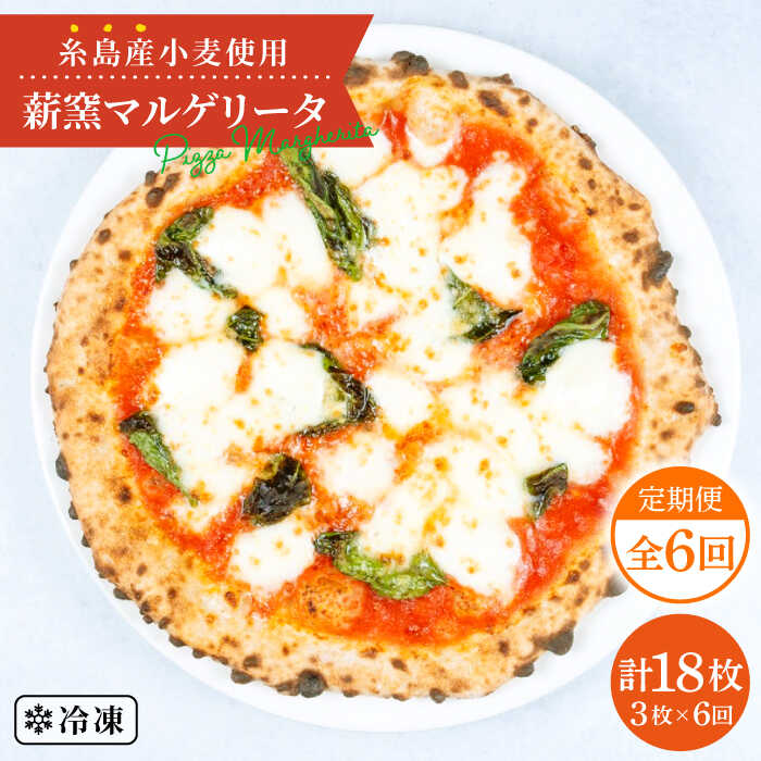 ピザ 冷凍 冷凍ピザ ナポリ ギフト セット 窯 焼き マルゲリータ マルガリータ トマト バジル ピッツァ pizza 生地 手作り イタリアン モッツアレラ チーズ 定期便※こちらは全6回お届けの商品です。 糸島産小麦使用!薪窯マルゲリータホームパーティーやお子様のおやつ、おつまみなど、あらゆるシチュエーションでお楽しみいただけます！ ピッツァ1枚のサイズはおよそ20cm。 ご家庭の冷凍庫に収まりやすいサイズです！ 熟練のピッツァ職人が真心込めた、薪窯焼き本格ナポリピッツァをぜひご家庭でお召し上がりくださいませ！ こだわり こだわり1 糸島産の小麦を使用 糸島市、そこは海と山の恵みがギュッと集まった美味しさの宝庫！ そんな糸島の豊かな自然で育まれた小麦を使用した薪窯焼き本格ナポリピッツァは絶品です！ 小麦粉は店主が自ら糸島に足を運んで仕入れたものを使用しています。 こだわり2 九州産の薪を使用した薪窯 ピッツァを焼いている窯は、ただの石窯ではありません！ 九州産の「薪」が熱源のおよそ500度の薪窯を使用しております。 ガス窯や電気窯とは格段に違う風味と仕上がりをお楽しみいただけます！ こだわり3 焼き立てを瞬間冷凍してお届け ピッツァは薪窯からそのまま瞬間冷凍機へ！ 瞬間フリーズ後、真空包装した状態のものをお送りしておりますので、美味しさ・鮮度を保ったままお届けいたします！ お客様からの嬉しいお声 調理方法 注意事項 ・本お礼品は冷凍でのお届けとなります。保存方法はご家庭の冷凍庫（-14℃以下）で保管ください。 ・保管環境の温度変化で本お礼品の包装内部に霜がついてしまう場合がございます。（※ご家庭の冷凍庫の開閉などの際） ・解凍後はその日のうちにお召し上がりください。決して再冷凍はしないでください。 ・焼き方手順をよくお読みになってから調理してください。 ・解凍しただけではお召し上がりになれません。しっかり焼いてからお召し上がりください。 ・野菜は季節・気候などで変わりますので、写真と異なる場合がございます。 薪窯ナポリピッツァとワインmamma-mia 地産地消をモットーに、本格薪窯ナポリピッツァなどを提供しています。 店主自ら糸島に足を運んで仕入れた食材で作る、薪窯ピッツァを是非お楽しみください。 ■ 単品およびその他定期便の商品もございます。 単品商品 全3回定期便 全12回定期便 【mamma-mia】全ての商品はこちら 【定期便の配送スケジュールについて】 ※初回発送はお申込み翌月の15日までに発送致します。 なお2回目以降も毎月15日までに発送いたします。 ※お届け日のご指定は不可となりますので、予めご了承ください。 商品説明 名称糸島産小麦で作った薪窯焼きマルゲリータピッツァ3枚セット 内容量※以下の内容を全6回（月1回）お届けします。 マルゲリータピッツァ3枚（1枚およそ20cm） 原材料 小麦粉（国内製造）、トマトペースト（国内製造又はイタリア製造）、モッツァレラチーズ（イタリア製造）、植物油脂、グラナパダーノチーズ（イタリア製造）、バジル（国産）、天日海塩（イタリア産）、イースト／イーストフード、卵白リゾチーム（チーズ由来）（一部に小麦・卵・乳成分を含む） 賞味期限 製造日から60日（冷凍） 配送方法冷凍 配送期日※初回はお申込み翌月の15日までに発送いたします。 なお、2回目以降も毎月15日までに発送いたします。 ※お届け日のご指定は不可となりますので、予めご了承いただけますと幸いです。 提供事業者株式会社mamma-mia ピザ 冷凍 冷凍ピザ ナポリ ギフト セット 窯 焼き マルゲリータ マルガリータ トマト バジル ピッツァ pizza 生地 手作り イタリアン モッツアレラ チーズ 定期便 地場産品基準該当理由 区域内で生産された小麦・野菜が価格の50％以上を占めるため。