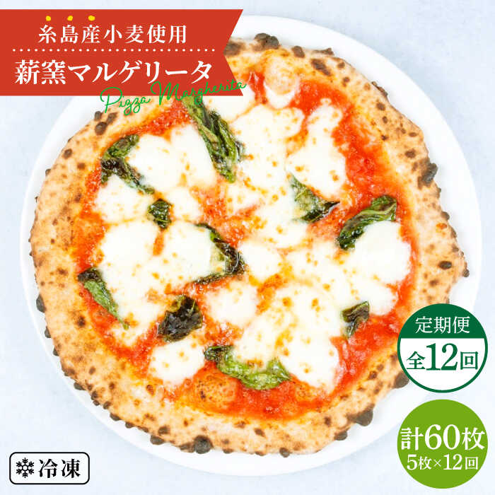 【ふるさと納税】【全12回定期便】糸島産小麦で作った 薪窯焼きマルゲリータピッツァ5枚セット 《糸島》【mamma-mia】 ピザ pizza ナポリピザ ナポリピッツァ 冷凍ピザ マンマミーア [AUH038]