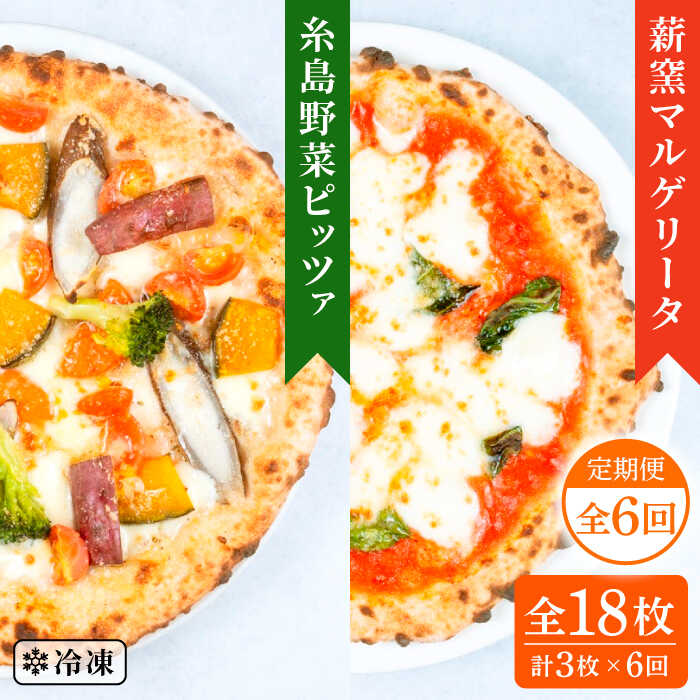 29位! 口コミ数「0件」評価「0」【全6回定期便】薪窯焼きピッツァ3枚セット（ 野菜ピッツァ 1枚 / マルゲリータ 2枚 ） 《糸島》【mamma-mia】 ピザ pizz･･･ 