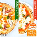 【ふるさと納税】【全6回定期便】薪窯焼き ピッツァ 4枚セット（ 野菜ピザ 2枚 / マルゲリータ 2枚 ） 《糸島》【mamma-mia】 ピザ 冷凍ピザ マンマミーア [AUH049] 69000円