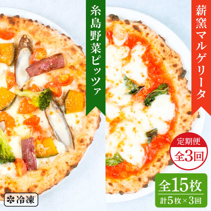 【ふるさと納税】【全3回定期便】薪窯焼き ピッツァ 5枚セット（ 野菜ピザ 3枚 / マルゲリータ 2枚 ） 《糸島》【mamma-mia】 ピザ 冷凍ピザ マンマミーア [AUH051] 41000円