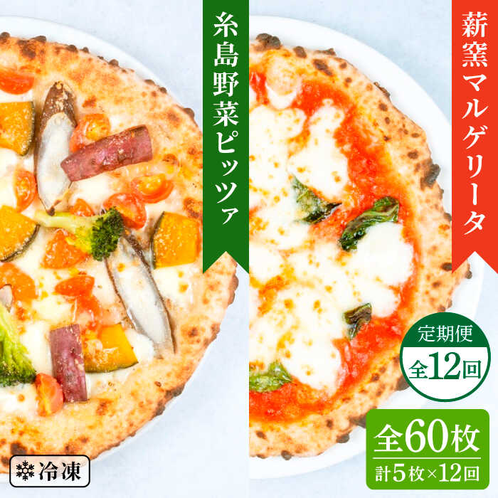 ピザ 冷凍 冷凍ピザ ナポリ ギフト セット 窯 焼き マルゲリータ マルガリータ トマト バジル 野菜 食べ比べ セット ピッツァ pizza 生地 手作り イタリアン モッツアレラ チーズ※こちらは全12回お届けの商品です。 糸島野菜たっぷり！薪窯ピッツァホームパーティーやお子様のおやつ、おつまみなど、あらゆるシチュエーションでお楽しみいただけます！ ピッツァ1枚のサイズはおよそ20cm。 ご家庭の冷凍庫に収まりやすいサイズです！ 熟練のピッツァ職人が真心込めた、薪窯焼き本格ナポリピッツァをぜひご家庭でお召し上がりくださいませ！ こだわり こだわり1 小麦粉・お野菜は糸島産 糸島市、そこは海と山の恵みがギュッと集まった美味しさの宝庫！ そんな糸島の豊かな自然で育まれた小麦や野菜をふんだんに使用した薪窯焼き本格ナポリピッツァは絶品です！ 小麦粉・お野菜は店主が自ら糸島に足を運んで仕入れたものを使用しています。 こだわり2 九州産の薪を使用した薪窯 ピッツァを焼いている窯は、ただの石窯ではありません！ 九州産の「薪」が熱源のおよそ500度の薪窯を使用しております。 ガス窯や電気窯とは格段に違う風味と仕上がりをお楽しみいただけます！ こだわり3 焼き立てを瞬間冷凍してお届け ピッツァは薪窯からそのまま瞬間冷凍機へ！ 瞬間フリーズ後、真空包装した状態のものをお送りしておりますので、美味しさ・鮮度を保ったままお届けいたします！ お客様からの嬉しいお声 調理方法 注意事項 ・本お礼品は冷凍でのお届けとなります。保存方法はご家庭の冷凍庫（-14℃以下）で保管ください。 ・保管環境の温度変化で本お礼品の包装内部に霜がついてしまう場合がございます。（※ご家庭の冷凍庫の開閉などの際） ・解凍後はその日のうちにお召し上がりください。決して再冷凍はしないでください。 ・焼き方手順をよくお読みになってから調理してください。 ・解凍しただけではお召し上がりになれません。しっかり焼いてからお召し上がりください。 ・野菜は季節・気候などで変わりますので、写真と異なる場合がございます。 薪窯ナポリピッツァとワインmamma-mia 地産地消をモットーに、本格薪窯ナポリピッツァなどを提供しています。 店主自ら糸島に足を運んで仕入れた食材で作る、薪窯ピッツァを是非お楽しみください。 ■ 単品およびその他定期便の商品もございます。 単品商品 全3回定期便 全6回定期便 【mamma-mia】全ての商品はこちら 【定期便の配送スケジュールについて】 ※初回発送はお申込み翌月の15日までに発送致します。 なお2回目以降も毎月15日までに発送いたします。 ※お届け日のご指定は不可となりますので、予めご了承ください。 商品説明 名称糸島産食材をふんだんに使用した薪窯焼きピッツァ5枚セット(ミックス) 内容量※以下の内容を全12回（月1回）お届けします。 糸島産野菜のピッツァ3枚 マルゲリータピッツァ2枚 （各1枚およそ20cm） 原材料 ＜糸島産野菜のピッツァ＞ 小麦粉（国内製造）、カット野菜ミックス（国内製造）、モッツァレラチーズ（イタリア製造）、植物油脂、グラナパダーノチーズ（イタリア製造）、天日海塩（イタリア）、イースト、オレガノ（トルコ産）／イーストフード、卵白リゾチーム（チーズ由来）（一部に小麦・卵・乳成分を含む） ＜マルゲリータピッツァ＞ 小麦粉（国内製造）、トマトペースト（国内製造又はイタリア製造）、モッツァレラチーズ（イタリア製造）、植物油脂、グラナパダーノチーズ（イタリア製造）、バジル（国産）、天日海塩（イタリア産）、イースト／イーストフード、卵白リゾチーム（チーズ由来）（一部に小麦・卵・乳成分を含む） 賞味期限 製造日から60日（冷凍） 配送方法冷凍 配送期日※初回はお申込み翌月の15日までに発送いたします。 なお、2回目以降も毎月15日までに発送いたします。 ※お届け日のご指定は不可となりますので、予めご了承いただけますと幸いです。 提供事業者株式会社mamma-mia ピザ 冷凍 冷凍ピザ ナポリ ギフト セット 窯 焼き マルゲリータ マルガリータ トマト バジル 野菜 食べ比べ セット ピッツァ pizza 生地 手作り イタリアン モッツアレラ チーズ 地場産品基準該当理由 区域内で生産された小麦・野菜が価格の50％以上を占めるため。