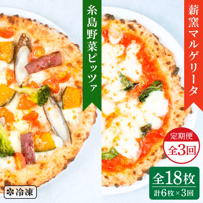 【ふるさと納税】【全3回定期便】薪窯焼き ピッツァ 6枚セット（ 野菜ピザ 3枚 / マルゲリータ 3枚 ）...