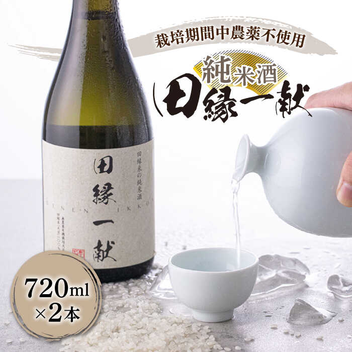 12位! 口コミ数「0件」評価「0」無農薬で育てたお米で作った 日本酒 『田縁一献(でんえんいっこん)』純米酒 720ml×2本 糸島市 / 森酒造場 [AUM001] 2万円･･･ 