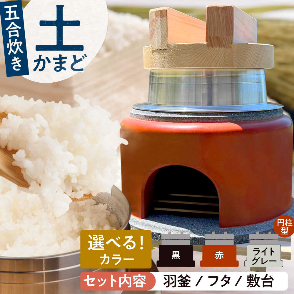 卓上コンロ に載せるだけで 本格 かまどごはん 五合炊 土かまど (円柱型) 羽釜 ・ フタ セット 糸島市 / しゃかんや みとま / 炊飯 釜土 竈[AUP005]20万円234000円