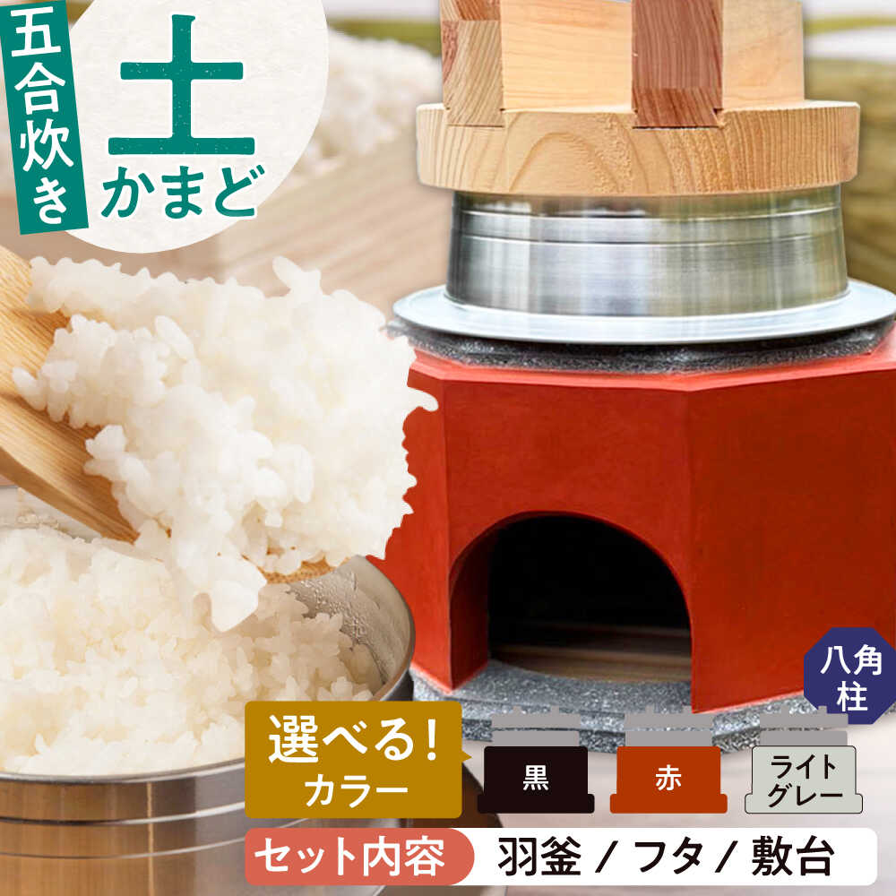卓上コンロ に載せるだけで 本格 かまどごはん 五合炊 土かまど (八角型) 羽釜 ・ フタ セット 糸島市 / しゃかんや みとま / 炊飯 釜土 竈[AUP006]20万円234000円