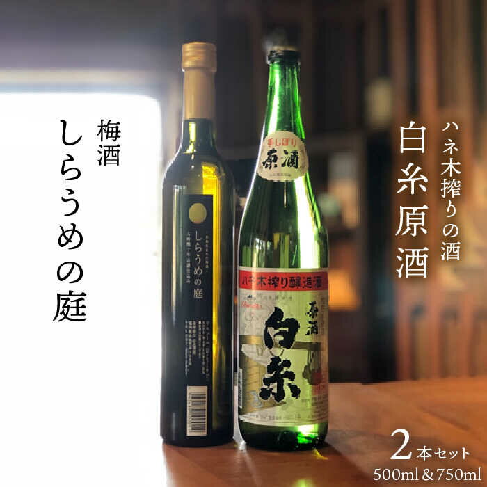 【ふるさと納税】 糸島を味わうセット！ハネ木搾りの酒と梅酒のセット しらうめ「香」【白糸酒造】 [AVA003] 16000円 常温