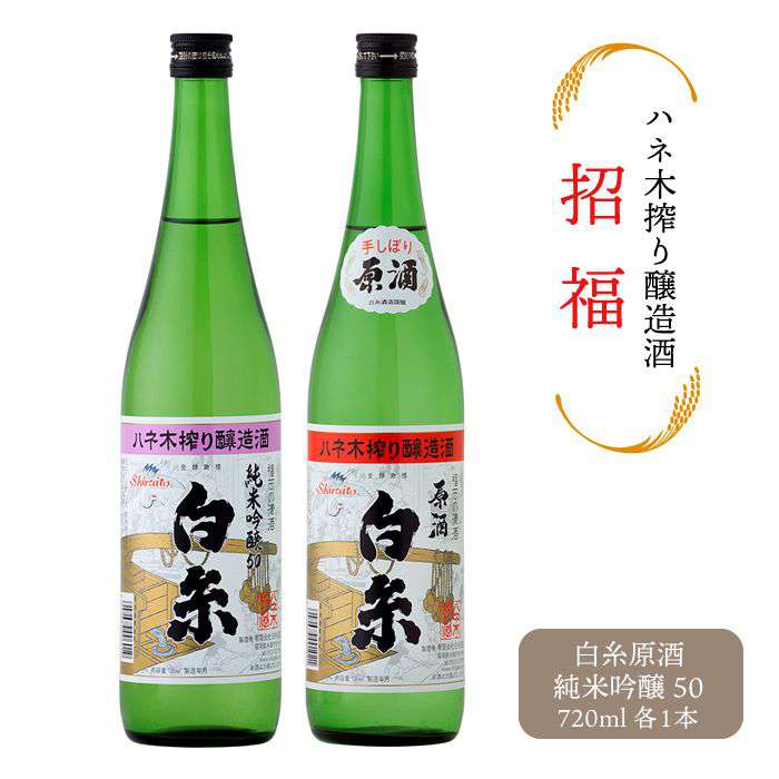 【ふるさと納税】【お中元対象】 糸島の大自然を味わう ハネ木搾りの酒セット 招福【白糸酒造】 [AVA004] 15000円 常温のサムネイル
