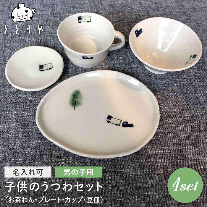 [お茶わんのみ名入れ可]子供のうつわセット(男の子)≪糸島≫[ととうや]茶碗/食器/器/オリジナル/子供用/家族/ギフト [AVB006] 26000円