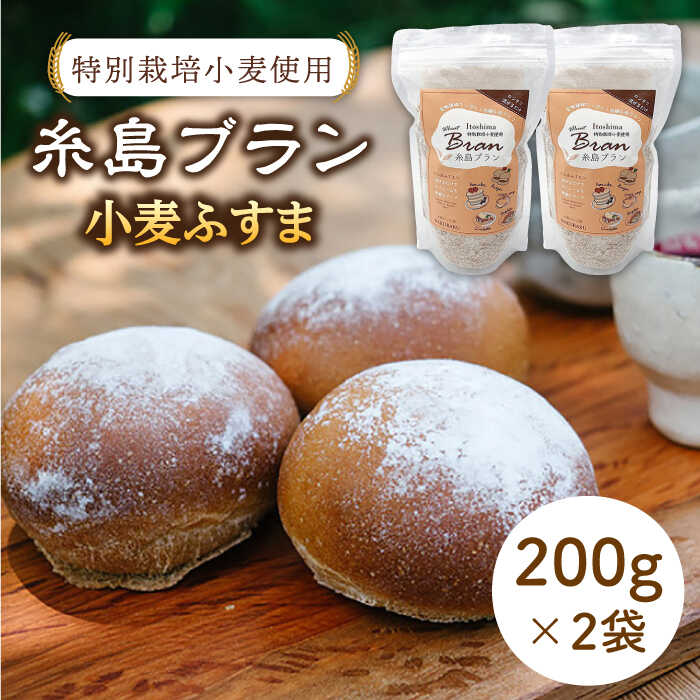 特別栽培小麦使用 糸島ブラン 小麦 ふすま パン 糸島 200g×2袋[天然パン工房楽楽] いとしまごころ [AVC001] 6000円 6千円 常温