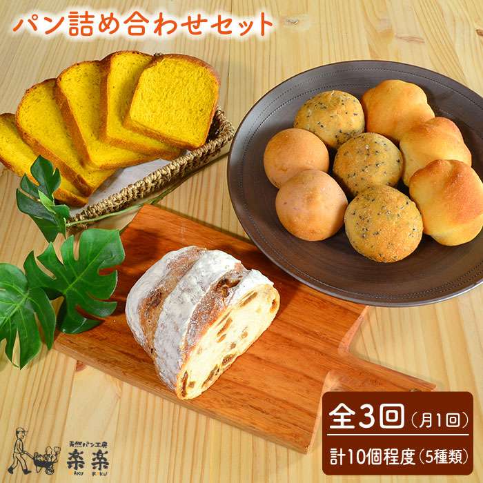 [全3回定期便(月1回)]身体がよろこぶパンセット(卵・乳製品不使用)[天然パン工房楽楽] いとしまごころ [AVC005] 47000円