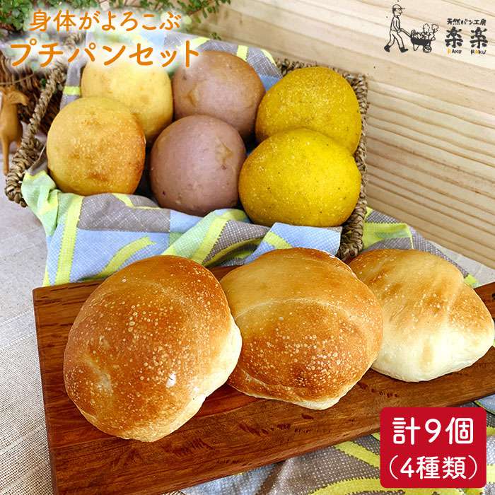 身体がよろこぶプチパンセット(卵・乳製品不使用)[天然パン工房楽楽]いとしまごころ [AVC008] 12000円