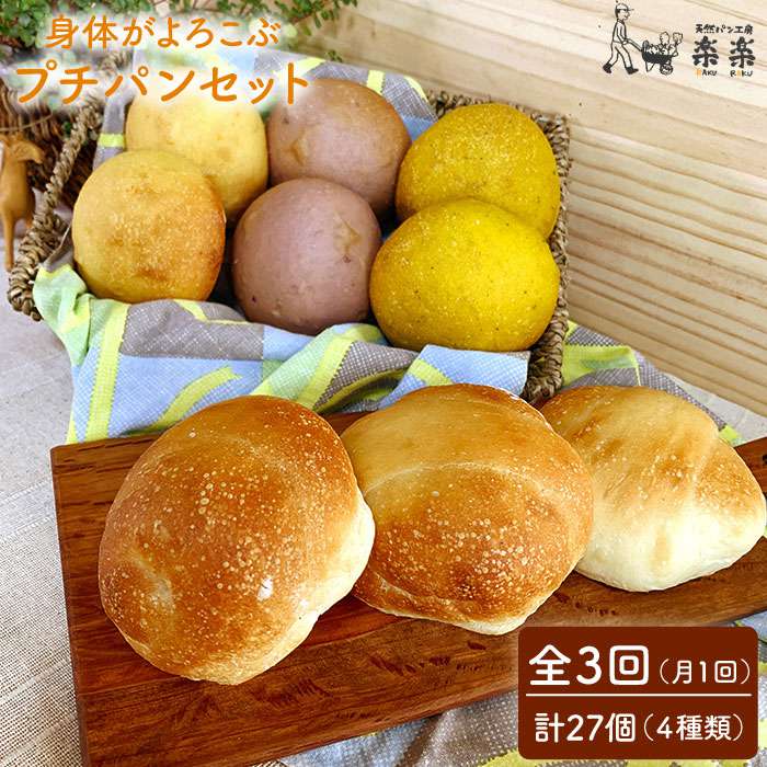 [全3回定期便]身体がよろこぶプチパンセット(卵・乳製品不使用)[天然パン工房楽楽]いとしまごころ [AVC009] 36000円