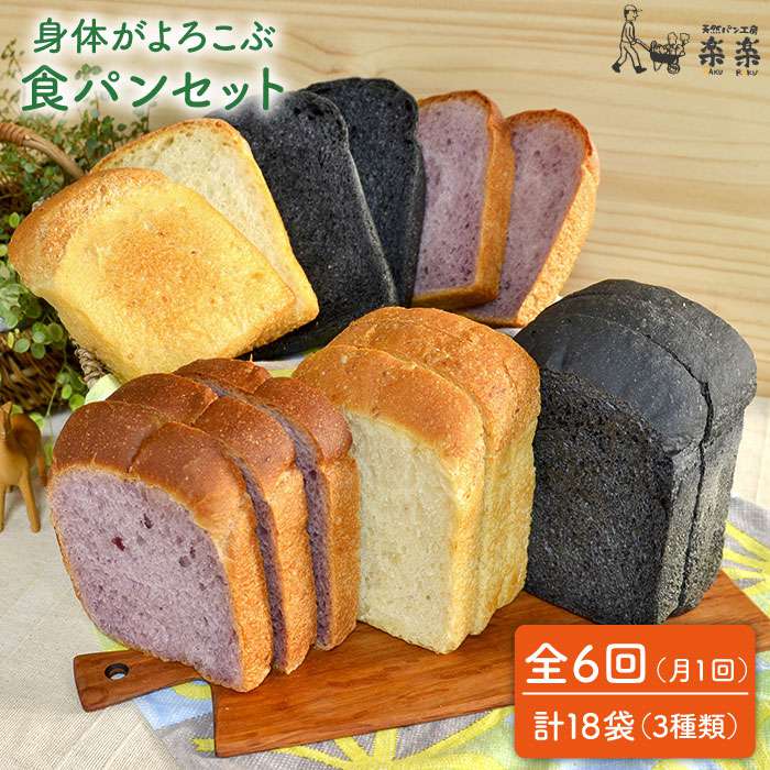 【ふるさと納税】【全6回定期便】身体がよろこぶ食パン3種セッ