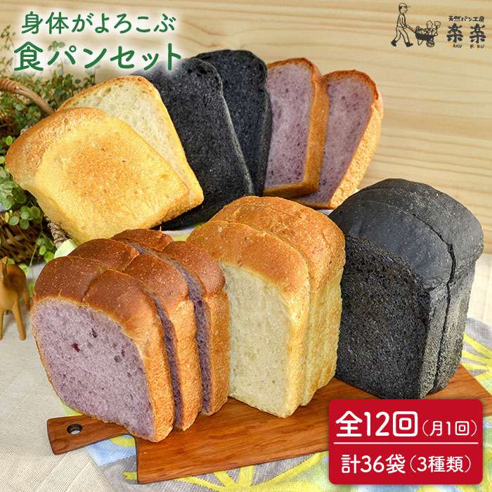 [全12回定期便]身体がよろこぶ食パン3種セット(卵・乳製品不使用)[天然パン工房楽楽]いとしまごころ [AVC015] 143000円 100000円 10万