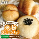 【ふるさと納税】【全3回定期便】できたてもっちり♪かわいい米粉プチパン キット・3袋(3回分)入り・粉類の計量不要!【天然パン工房楽楽】いとしまごころ[AVC0...