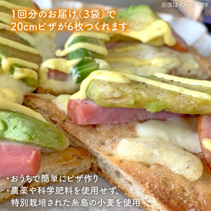 【ふるさと納税】【全3回定期便】自宅でかんたん♪本格ブランピザキット・3袋（3回分）入り・粉類の計量不要！【天然パン工房楽楽】いとしまごころ[AVC035] 30000円 常温