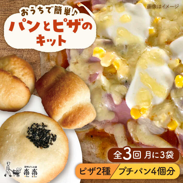 【ふるさと納税】【全3回定期便】粉類の計量不要！おうちで簡単パンとピザのキット・全種入り・3袋（各1回分）入り【天然パン工房楽楽】いとしまごころ[AVC038] 33000円 常温