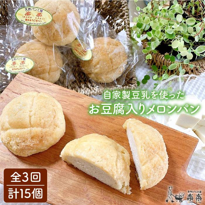 【ふるさと納税】【全3回定期便】自家製豆乳を使ったお豆腐入りのメロンパン（卵・乳製品不使用）【天然パン工房楽楽】 【いとしまごころ】[AVC044] 32000円