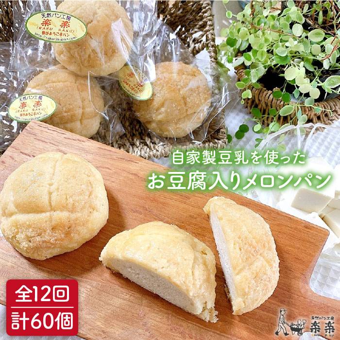 30位! 口コミ数「0件」評価「0」【全12回定期便】自家製豆乳を使ったお豆腐入りのメロンパン（卵・乳製品不使用）【天然パン工房楽楽】 【いとしまごころ】[AVC046] 11･･･ 