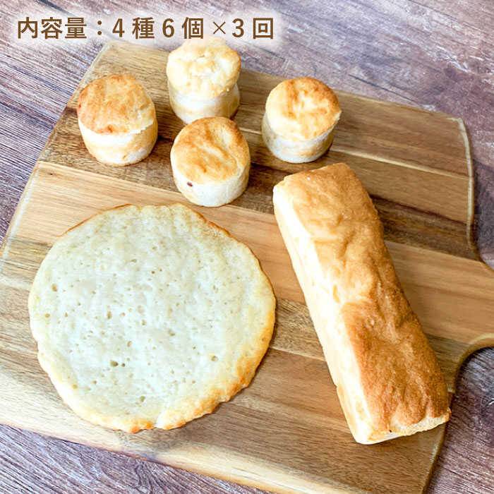 【ふるさと納税】【全3回定期便】身体にやさしい米粉パンのセット【天然パン工房楽楽】 【いとしまごころ】[AVC049] 42000円 4万2千円