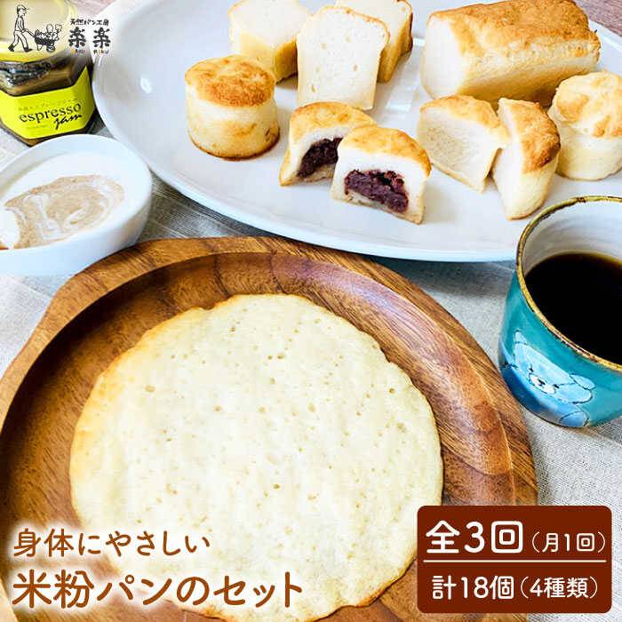 【ふるさと納税】【全3回定期便】身体にやさしい米粉パンのセット【天然パン工房楽楽】 【いとしまごころ】[AVC049] 42000円