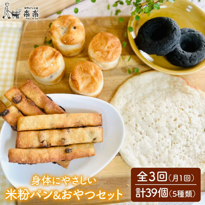【ふるさと納税】【全3回定期便】身体にやさしい米粉で作ったパンとおやつのセット【天然パン工房楽楽】【いとしまごころ】 [AVC054] 45000円