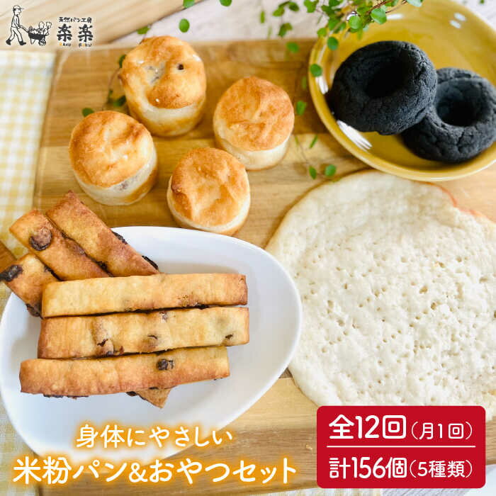 【ふるさと納税】【全12回定期便】身体にやさしい米粉で作ったパンとおやつのセット【天然パン工房楽楽】【いとしまごころ】 [AVC056] 178000円 100000円 10万のサムネイル