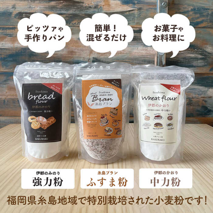 【ふるさと納税】小麦 （小麦ふすま・強力小麦粉・中力小麦粉） 3袋セット《糸島》【天然パン工房楽楽】 いとしまごころ [AVC059] 9000円 9千円 常温