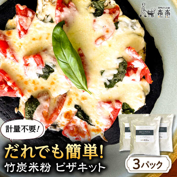 [軽量不要] だれでも作れる 竹炭米粉 ピザキット 3回分 糸島市 / 天然パン工房楽楽 [いとしまごころ] ピザ 竹炭米粉[AVC071] グルテンフリー 手作りピザ 11000円