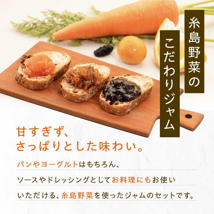 【ふるさと納税】ベジタブル ジャム 詰め合わせ 3個 セット 糸島市 / いとしまジャム [AVF001] 11000円 常温