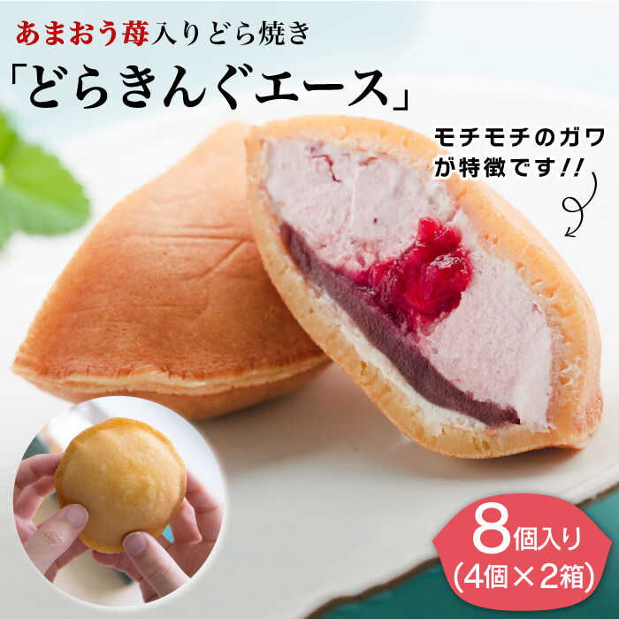 9位! 口コミ数「2件」評価「4」【新着！】あまおう 苺入り どら焼き「どらきんぐエース」 8個 (4個×2箱) セット 糸島市 / 株式会社エモテント [AVH001] 1･･･ 