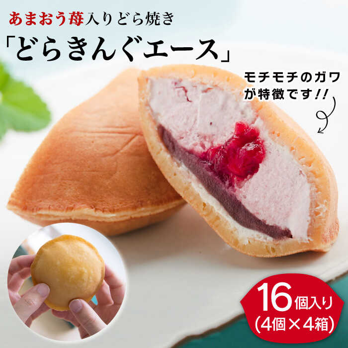 30位! 口コミ数「0件」評価「0」【新着！】あまおう 苺入りどら焼き「どらきんぐエース」16個 セット 糸島市 / 株式会社エモテント [AVH002] 34000円