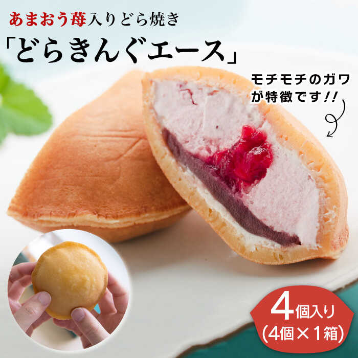 6位! 口コミ数「3件」評価「4.67」【新着！】あまおう 苺入りどら焼き「どらきんぐエース」4個入り 糸島市 / 株式会社エモテント [AVH003] 11000円