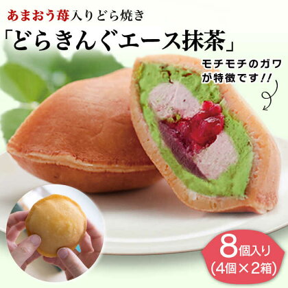 【新着！】あまおう 苺入りどら焼き「どらきんぐエース抹茶」8個入り 糸島市 / 株式会社エモテント [AVH005] 19000円