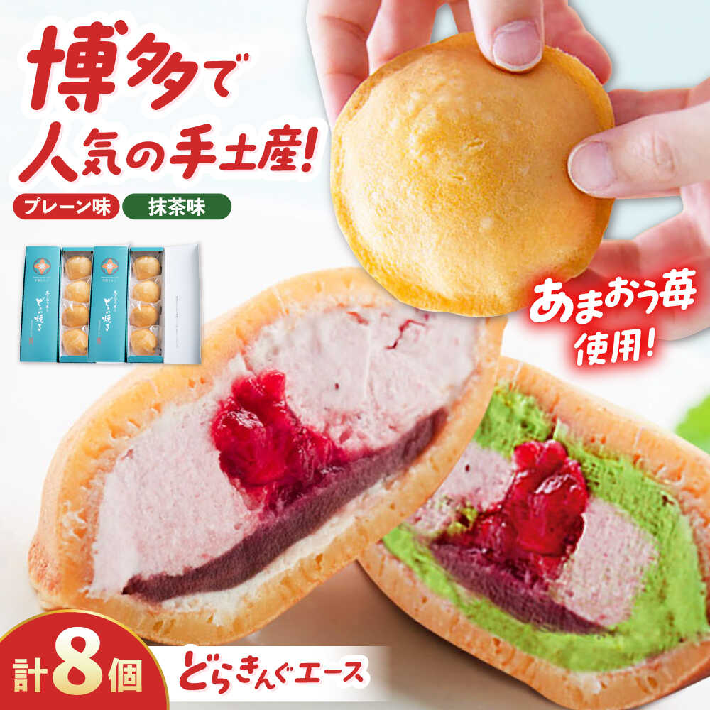 あまおう苺入りどら焼き「どらきんぐエース」8個セット（プレーン味4個+抹茶味4個）糸島市 / 株式会社エモテント[AVH006]2万3千円23000円