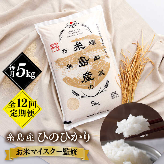 [全12回定期便][こだわり精米]令和5年 糸島産 ひのひかり 5kg 糸島市 / RCF 米 お米マイスター[AVM008] 102000円 10万円 常温