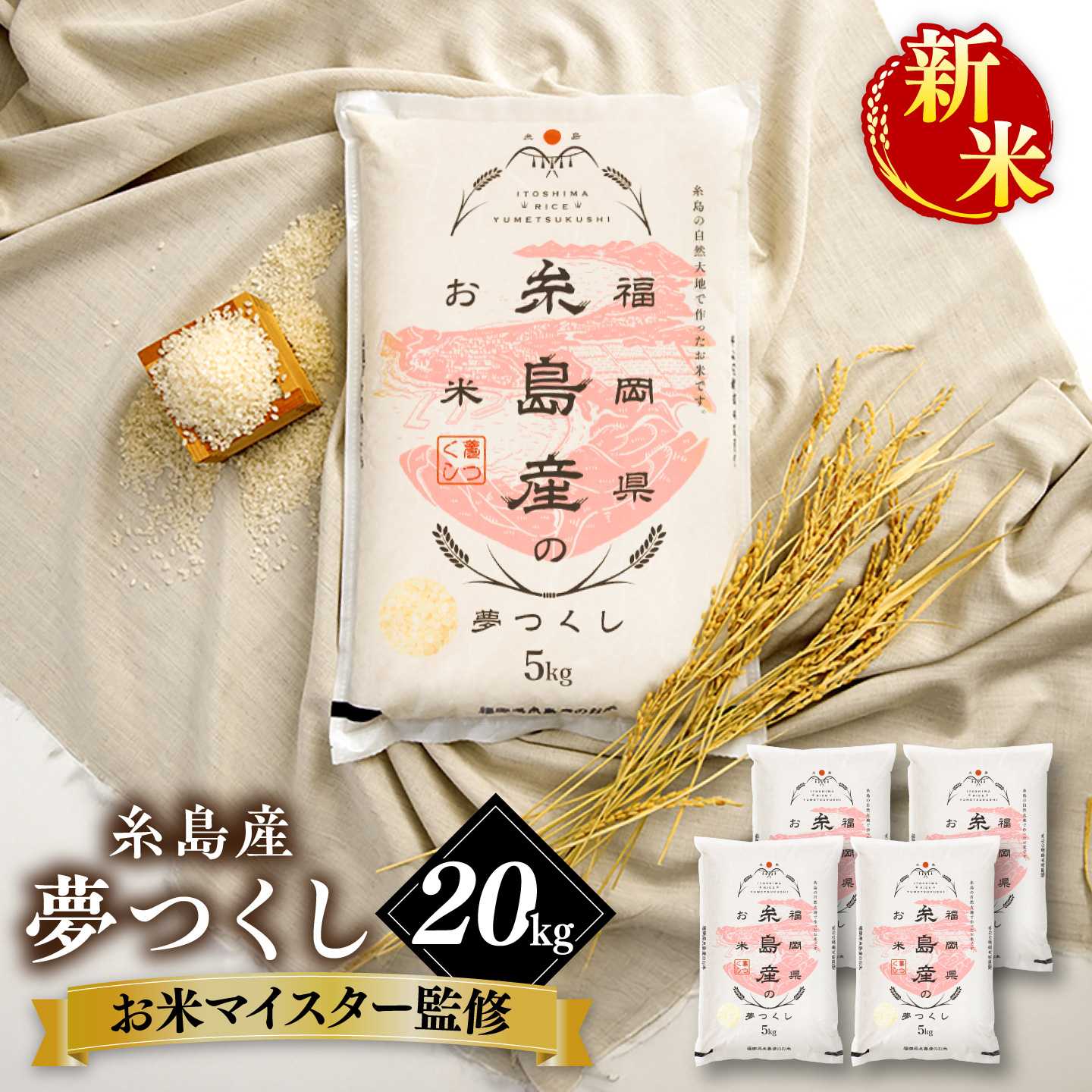 糸島産 夢つくし 20kg