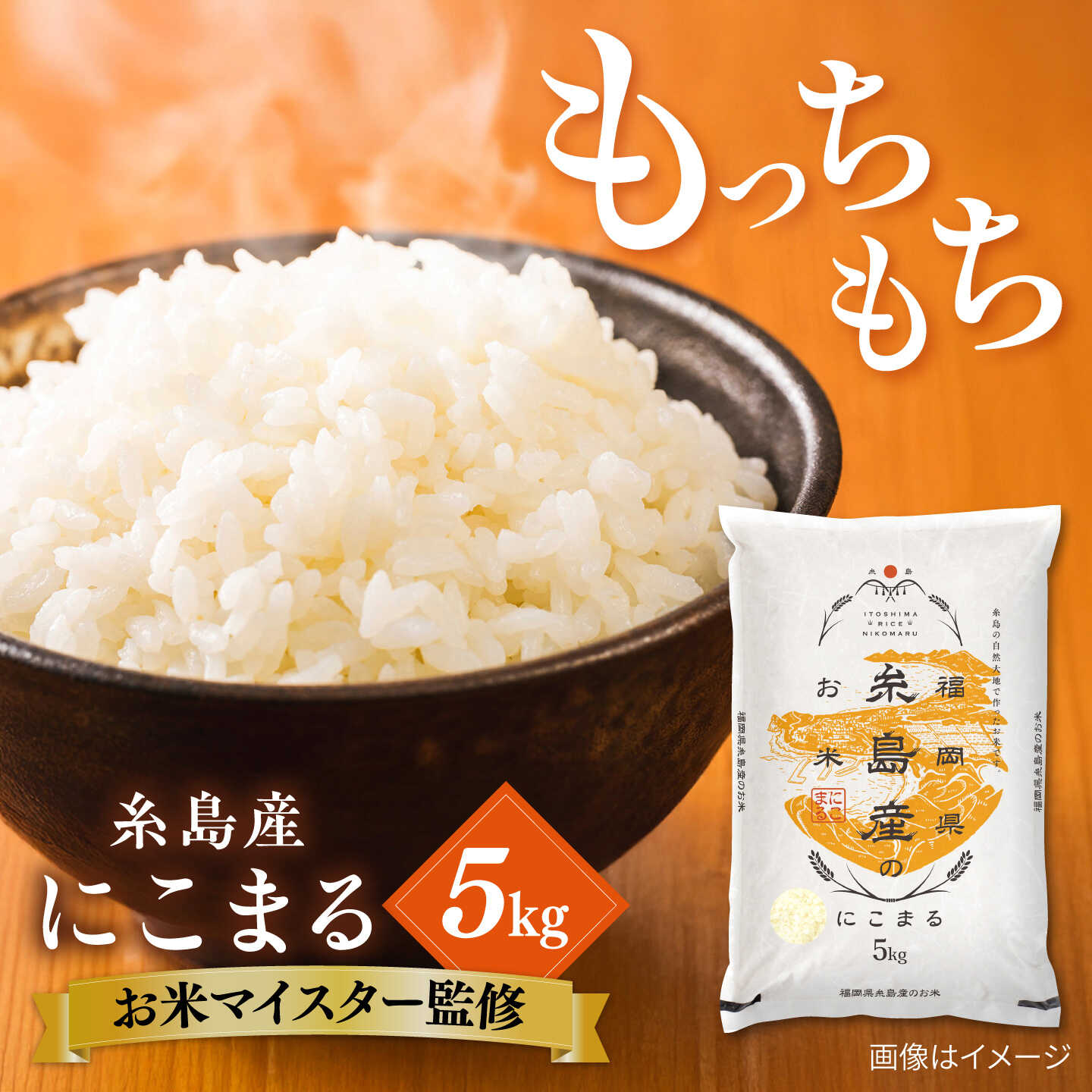 糸島産 にこまる 5kg 糸島市 /株式会社RCF 米 お米マイスター[AVM011] 14000円 1万4千円
